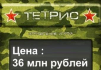 Минобороны потратило на сайт с «Морским боем» и «Тетрисом» 36 млн рублей