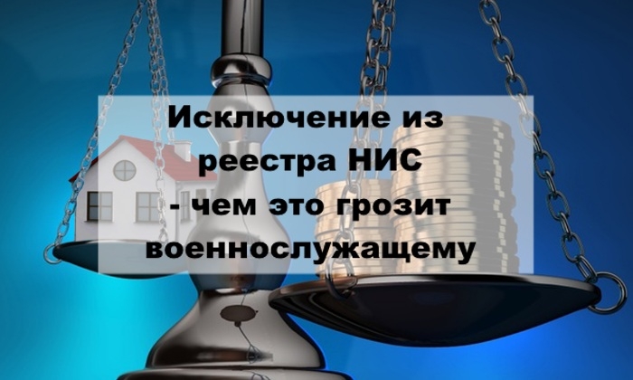 Исключение из реестра НИС - чем это грозит военнослужащему.