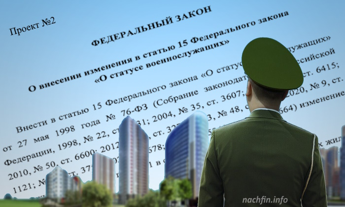 Срок выплаты жилищной субсидии военнослужащим 3 года - новый законопроект