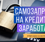 Самозапрет на кредиты заработал, отвечаем на вопросы.