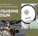 Увольнение по ОШМ в период действия частичной мобилизации.