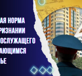 Учетная норма при признании военнослужащего нуждающимся в жилье.