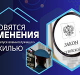 Готовятся изменения в ФЗ «О статусе военнослужащих» по жилью