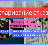 Оспаривание отказа в признании военнослужащего, ранее обеспеченного жильем как член семьи.