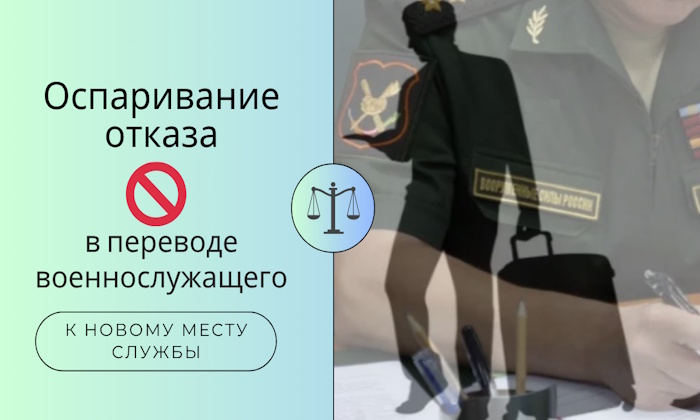 Оспаривание отказа в переводе военнослужащего к новому месту службы.
