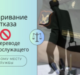 Оспаривание отказа в переводе военнослужащего к новому месту службы.