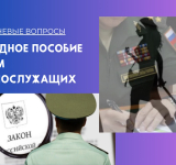 Выходное пособие женам военнослужащих: ответы на ключевые вопросы.