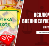 Исключение военнослужащих из реестра НИС. Актуальная информация.