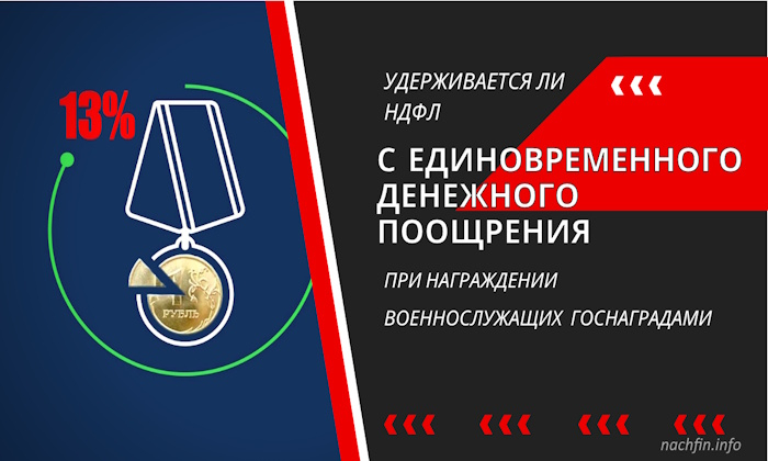 Удерживается ли НДФЛ с единовременного денежного поощрения при награждении военнослужащих госнаградами.
