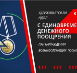 Удерживается ли НДФЛ с единовременного денежного поощрения при награждении военнослужащих госнаградами.