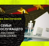 Проблема обеспечения жильем члена семьи военнослужащего, если он поступил на военную службу.