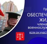 Проблема обеспечения жильем члена семьи военнослужащего, если он участник НИС.