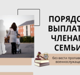 Порядок выплаты членам семьи без вести пропавшего военнослужащего.