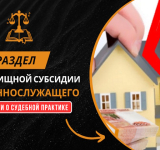 Раздел жилищной субсидии военнослужащего: новости о судебной практике.