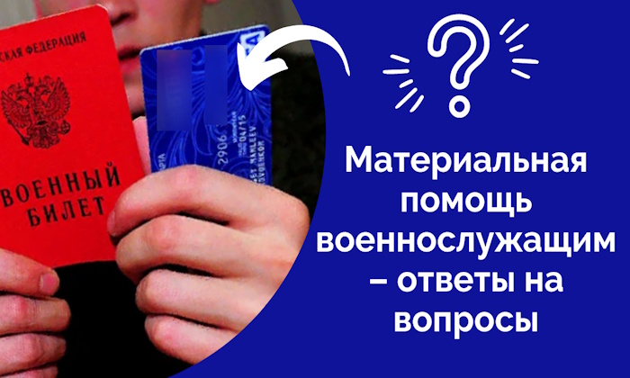 Материальная помощь военнослужащим – ответы на вопросы