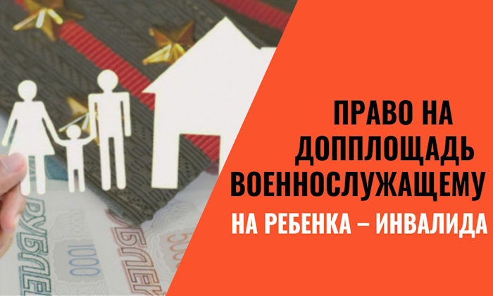 Право на допплощадь военнослужащему на ребенка – инвалида.