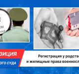 Регистрация у родственников и жилищные права военнослужащих: позиция Верховного Суда