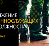 Снижение военнослужащих в должности - правовые аспекты