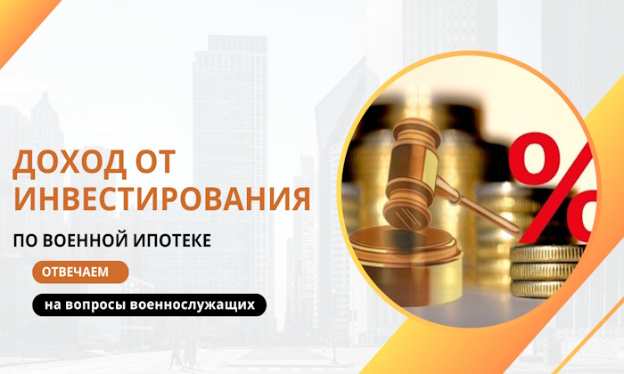 Доход от инвестирования по военной ипотеке – отвечаем на вопросы военнослужащих.