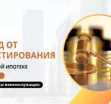 Доход от инвестирования по военной ипотеке – отвечаем на вопросы военнослужащих.