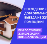 Последствия добровольного выезда из жилого помещения при получении жилсубсидии военнослужащим