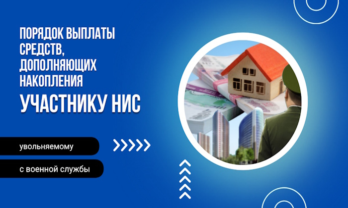 Порядок выплаты средств, дополняющих накопления, участнику НИС, увольняемому с военной службы.