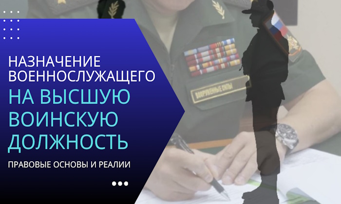 Назначение военнослужащего на высшую воинскую должность: правовые основы и реалии