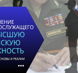 Назначение военнослужащего на высшую воинскую должность: правовые основы и реалии