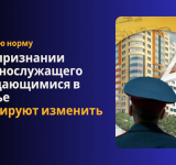 Учетную норму при признании военнослужащего нуждающимися в жилье планируют изменить