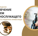 Внеочередное обеспечение жильем военнослужащего, имеющего ребенка-инвалида.
