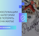Как военнослужащим 04 и 19 категории НИС не потерять право на жилье при увольнении?