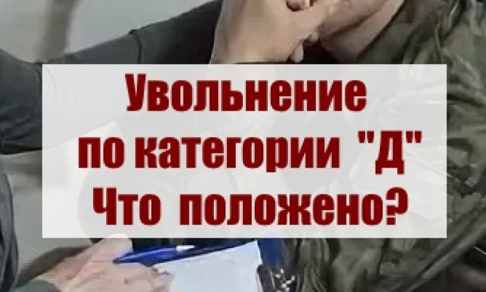 Выплаты по НИС военнослужащему, уволенному по категории Д.