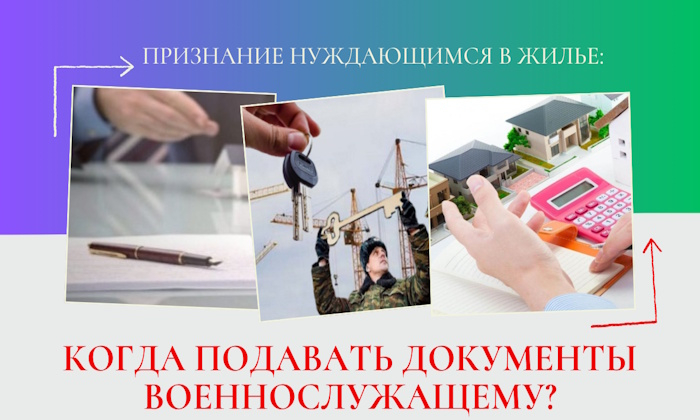 Признание нуждающимся в жилье: когда подавать документы военнослужащему?