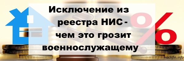 Исключение из реестра НИС - чем это грозит военнослужащему