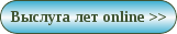 Рассчитать выслугу лет - стаж военнослужащего online