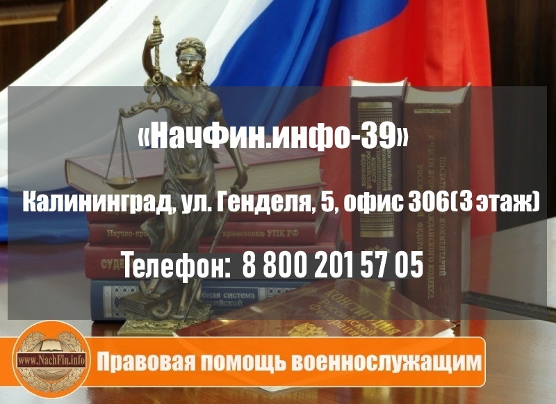 Правовая помощь военнослужащим и семьям в Калининграде