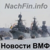 Новости ВМФ Военно-Морского флота